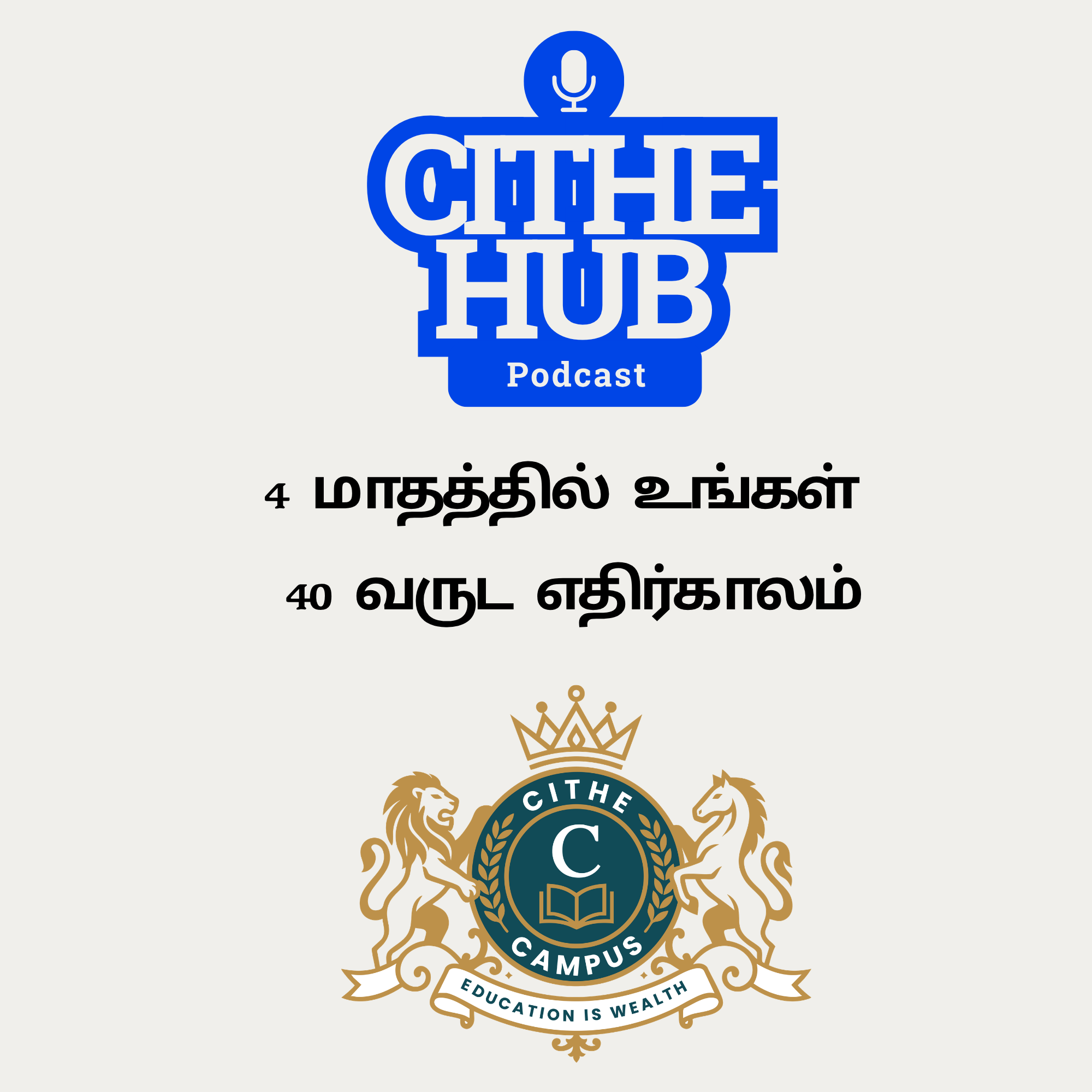 4 மாதத்தில் உங்கள் 40 வருட எதிர்காலம் by CITHE Campus